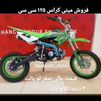 فروش مینی کراس ۱۲۵ سی سی ۴ دنده کلاچ دارصفر