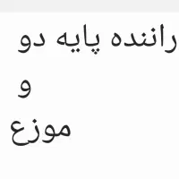 نیازمند ی نفر راننده و یک نفر موزع