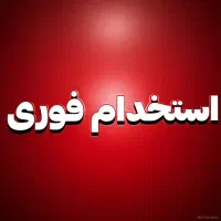 استخدام فوری ۲ نیروی مدیریتی