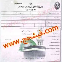 فیش حج تمتع ابان ۸۶