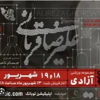 بلیط کنسرت آقای علیرضا قربانی تاریخ ۱۸ شهریور