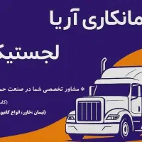 حمل تخصصی انواع کالا با آریا لجستیک مشهد