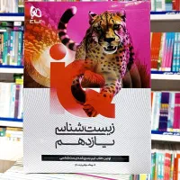 زیست شناسی iQ گاج یازدهم