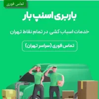 اسنپ بارکرج اسباب کشی باربری اتوبار بسته‌بندی۲۰٪of