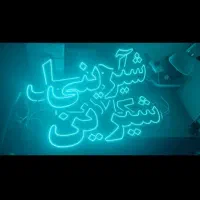 تابلو نئون و ال ای دی|ریسه و چراغ تزئینی|تالش, هشتپر|دیوار