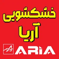 خشکشویی آریا (میبریم ، میشوریم ، میاریم)