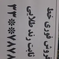 فروش فوری خط رند طلایی زیر قیمت مخابرات