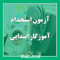 منابع آزمون استخدامی