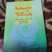 پداگوژی،مفاهیم کلیدی در روانشناسی سلامت|کتاب و مجله آموزشی|ساری, |دیوار
