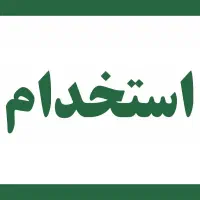 استخدام همکار فروشگاه موبایل