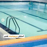 اجاره بوفه استخر