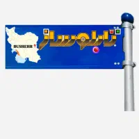 ساخت تابلو برای مغازه ها + تعمیرات|خدمات پیشه و مهارت|بوشهر, |دیوار