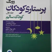 کودک سالم وونگ ۲۰۱۵