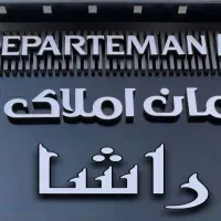 جذب نیروی مشاور املاک.محیط کاملاً حرفه‌ای و امن