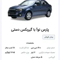 فروش حواله خودرو پارس نوآ