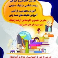 تدریس خصوصی شیمی و زیست شناسی در منزل تضمینی