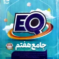 کتاب جامع EQ (ای کیو ) هفتم