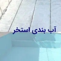 اب بندی  استخر