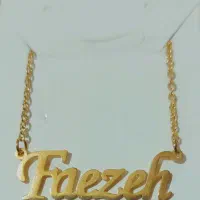 گردنبند اسم فائزه