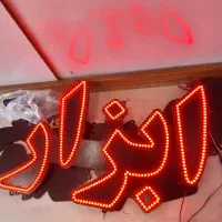 تابلو ال ای دی led نوشته ابزار