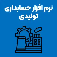 نرم افزار حسابداری تولیدی و بازرگانی