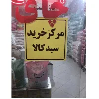 برنج وروغن مرادی کالابرگ موجوده
