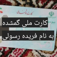 کارت ملی گمشده