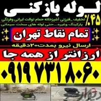 چاه لوله بازکنی سعادت آباد ولنجک قیطریه فرمانیه