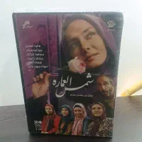 سریال شمس العمار