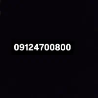 09124700800    فروش خط رند کد 4