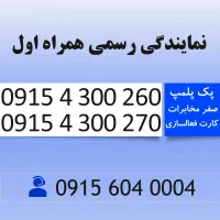سیم کارت رند همراه اول 0915.4300.260