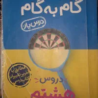 گام به گام هشتم