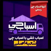 اسباب چی باربری اثاثیه کشی حمل بسته بندی%شهرستان%