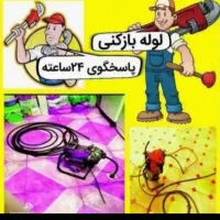 لوله باز کنی امین با ضمانت با تخریب|خدمات پیشه و مهارت|دهلران, |دیوار