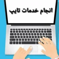 تایپیست