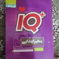 کتاب IQ پنجم