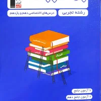فروش کتاب های مختلف کنکور و نهایی تجربی