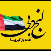 حمل نقل دریایی از امارات به ایران