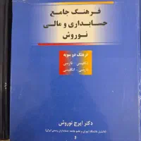 فرهنگ جامع حسابداری و مالی