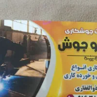 جوشکار اسکلت فلزی و جوشکاری خورده کاری