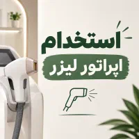 استخدام اپراتور لیزر