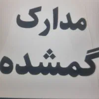 یک کیف مدارک گمشده بنام عبدالغفور جمشیدی