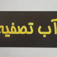 واگذاری مغازه آب تصفیه