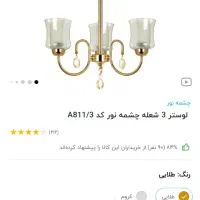 لوستر سه شاخه
