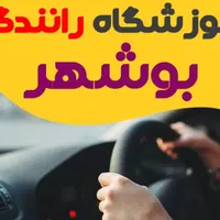 آموزش و صدور رانندگی (آموزشگاه)