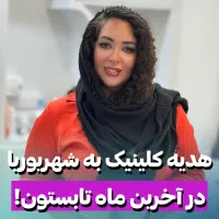 کلینیک زیبایی وی وی ان بوتاکس، فیلر، لیفت، لیزر