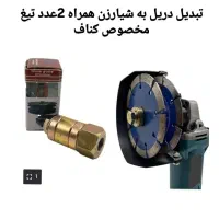 تبدیل مینی سنگ به شیارزن کناف