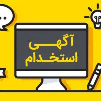 استخدام منشی خانم