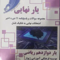 کتاب یار نهای دوازدهم ریاضی