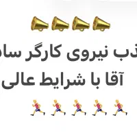 جذب نیروی کارگر ساده آقا